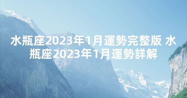 水瓶座2023年1月運勢完整版 水瓶座2023年1月運勢詳解